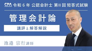 令和６年第Ⅱ回短答式試験 管理会計論 解説動画