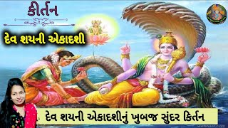 🌼દેવ શયની એકાદશીનું સુંદર કિર્તન 🌼 લખેલું છે.ekadashi nu kirtan (Gujarati kirtan) #kirtan #bhakti