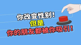 獲得了改變性別的能力，但朋友都被你X吸引，這按鈕究竟是按還是不按呢....｜樓上的老張