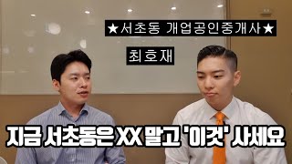 서초동 오피스텔 분양시장 현재 분위기 feat. 강남 하이엔드 오피스텔, 원룸 오피스텔