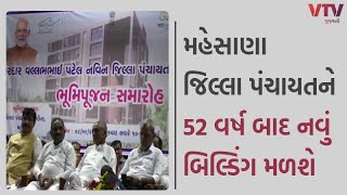 Mahesana News: મહેસાણા જિલ્લા પંચાયતને મળશે નવું બિલ્ડિંગ, 52 વર્ષ જુના બિલ્ડિંગનું થશે નવનિર્માણ