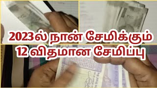 2023ல் நான் சேமிக்கும் 12 விதமான சேமிப்பு