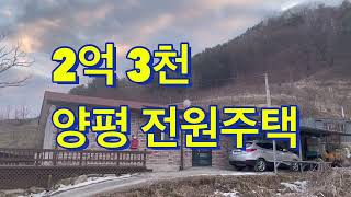 [판매완료] 2억 3천 매매 양평 전원주택/배산임수/편안한