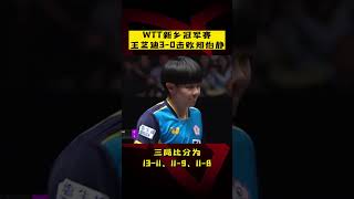 WTT新鄉冠軍賽：#王藝迪 3-0勝#鄭怡靜 晉級女單8強！