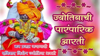 रविवार स्पेशल जोतिबा देवाची पारंपरिक आरती | जोतिबाच्या नावानं चांगभलं🙏💐