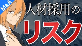 【M\u0026A/5分解説】第176話 事業承継にプロ経営人材の活用とその落とし穴