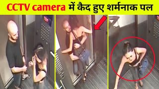 CCTV camera में कैद हुए शर्मनाक पल || embarrassing moment catch on CCTV camera #shorts #theatulroy