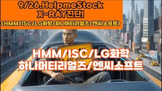 [HelpmeStock]▶X-RAY진단│HMM│ISC│LG화학│하나머티리얼즈│엔씨소프트│💥지지선 설정 및 대응전략!│👍정밀한 기술적분석!