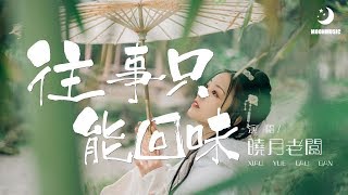 曉月老闆 - 往事只能回味『时光已逝永不回 往事只能回味』【動態歌詞Lyrics】