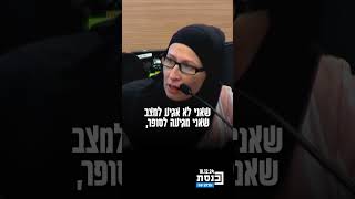 בכי בוועדת הכלכלה: ליזה, ערביה תושבת יפו, פנתה לליבם של הח\