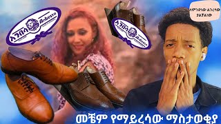 መቼም የማይረሳው የአንበሳ ጫማ ማስታወቂያ