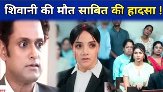 Advocate Anjali Awasthi : Shivani के खिलाफ Raghav ने पकाई झूठी कहानी, Murder को बताया हादसा