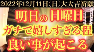 【圧倒的にヤバい!!】12月11日(日)までに今すぐ絶対見て下さい！このあと、ガチで嬉しすぎる程良い事が起こる予兆です！【2022年12月11日(日)大大吉祈願】