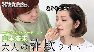 【ヘアメイク山本浩未さんが伝授】「涙袋ライナー」のあっと驚く活用術！