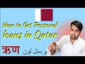 How to Get Personal Loan in Qatar? Minimum Salary 3000 Riyal