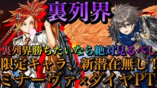 【裏列界の化身】裏列界クリアしたい方必見！そうじゃない方も！新潜在も限定キャラも無しだけどミナーヴァダイヤが強すぎた。【パズドラ】