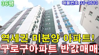 부천미분양아파트 36평 소사역세권 미분양 땡처리 급매 구로구아파트 반값