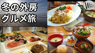 【車中泊旅】冬の外房で地の食材を味わう #道の駅むつざわ