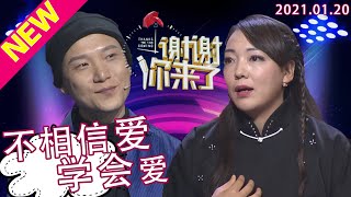 谢谢你来了20210120：从小父母离异缺爱的她不再相信爱情！但遇到他，他的温柔真诚善解人意替她着想却让她学会如何去爱！涂磊称，两性关系里最重要的一点就是心中要有爱才会学会爱，才可以被爱！