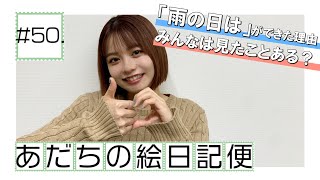 【足立佳奈】「雨の日は」ができた理由　みんなは見たことある？【あだちの絵日記便＃50】