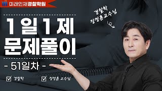 【미래인재경찰학원_장정훈】 06월29일(목) 1일1제 51일차 - 「스토킹범죄의 처벌 등에 관한 법률」