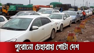 পুরনো রূপে ফিরছে দেশ; সড়ক-নৌপথে নিষেধাজ্ঞা লঙ্ঘন | #LockDown