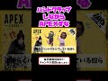 【apexコント】ハンドクラップしながらapexすな【imoクラン】 shorts apex ハンドクラップ　 apexあるある