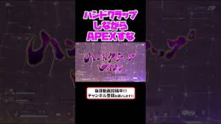 【APEXコント】ハンドクラップしながらAPEXすな【iMOクラン】#shorts # #APEX  #ハンドクラップ　#APEXあるある