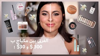 $30 VS $300 - الفرق بين مكياج ب