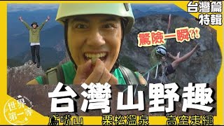 【台灣山野趣】最美栗松溫泉/山谷高空走繩/挑戰鳶嘴山《世界第一等》精選特輯76集 #好家在我在家＃中級山  #最美溫泉