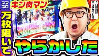 キン肉マンで万枚狙ってやらかした｜1GAMEガット石神の1日回胴録「ハンチョウ石神」#94【パチスロ・スロット】