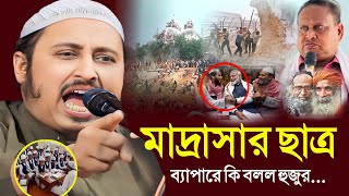 মাদ্রাসা নাকি জ_ঙ্গি তৈরির কারখানা || মুর্শিদাবাদের নেতার এমন মন্তব্যের কারণ কি? QARI YASIN WAZ