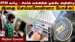 ATM கார்டு- ரிசர்வ் வங்கியின் முக்கிய அறிவிப்பு! இதை செய்யலேன்னா போச்சு!| ATM | Reservebankofindia