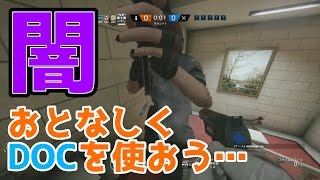 シージの闇に苦しむ時は、ドクを使おう…【あやぽんのレインボーシックス　シージ】