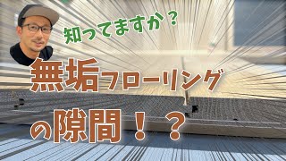 【無垢フローリング】フローリングの隙間とは！？