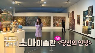 [뚜르드갤러리3] 당신의 안녕 / 강경구 외 / 소마미술2관