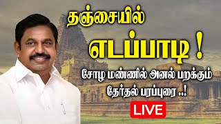 🔴LIVE : தஞ்சையில் எடப்பாடி..! சோழ மண்ணில் அனல் பறக்கும் தேர்தல் பரப்புரை.! EPS Election Campaign