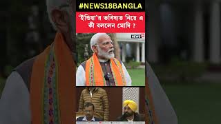 'INDIA' Alliance এর ভবিষ্য়ত নিয়ে এ কী বললেন PM Modi ? | N18S #shorts