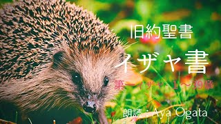 【イザヤ書Ⅰ(第一イザヤ)】意訳・旧約聖書朗読／預言者イザヤの物語