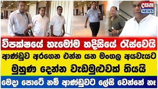 මෙන්න විපක්ෂය අයවැයට මුහුණ දෙන්න වැඩමුළුවකුත් තියයි