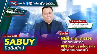 [LIVE 🔴] SABUY ปิดดีลยักษ์