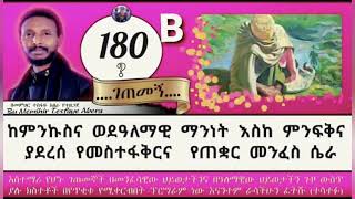 180ኛ B ገጠመኝ ፦ እማሆይን፤ በመስተፋቅር ሰበብ ጠቋር ገብቶ ከምንኩስና እስከ መናፍቅነት አደረሰ