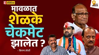 Maval Pattern राबवतंय कोण? Devendra Fadnavis की Sharad Pawar?#devendrafadnavis #ajitpawar