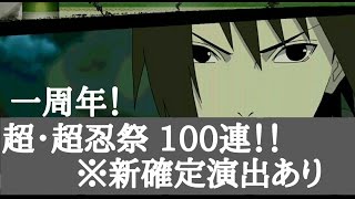 一周年！超・超忍祭 100連‼ 新確定演出あり ※雑音も多々あり。