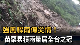 強風驟雨傳災情！　苗栗累積雨量居全台之冠－民視新聞