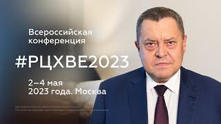 Приглашение начальствующего епископа РЦХВЕ Эдуарда Грабовенко на Всероссийскую конференцию РЦХВЕ