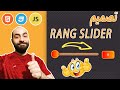 How to make a Range Slider with HTML, CSS and JavaScript👍😃