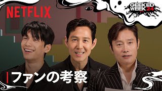 『イカゲーム』シーズン2 ファンの予想をキャストが検証 - Netflix