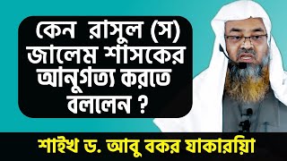 কেন রাসুল (সা.)জালেম শাসকের আনুগত্য করতে বললেন?শাইখ ড. আবু বকর যাকারিয়া।Dr. Abu Bakar Zakaria.