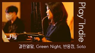 #수상한스테이지 | 결린열말, Green Night, 반응점, Soto